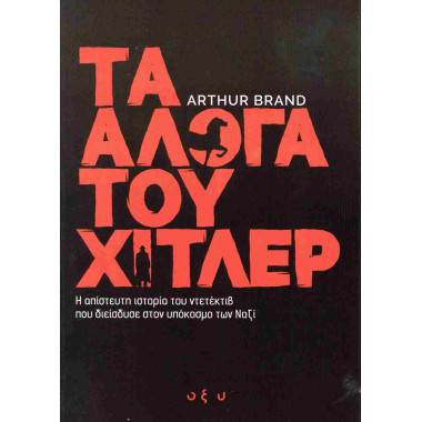 Τα Άλογα του Χίτλερ