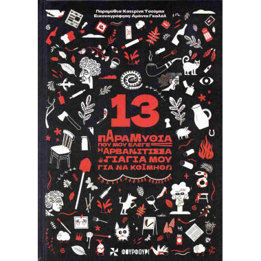 13 Παραμύθια που μου έλεγε...