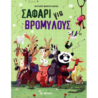 Σαφάρι για βρομύλους...