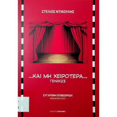 Και μη χειρότερα… γενικώς