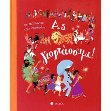 Ας γιορτάσουμε σκληρόδετη...