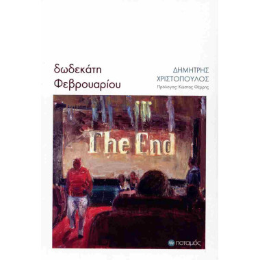 Δωδεκάτη Φεβρουαρίου