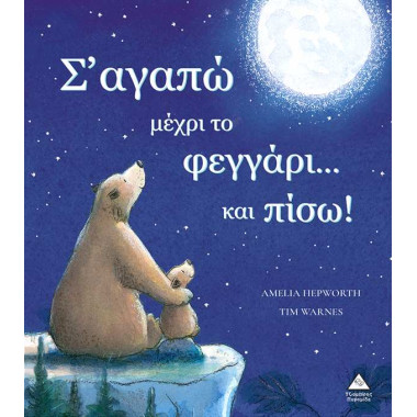 Σ' αγαπώ μέχρι το φεγγάρι...