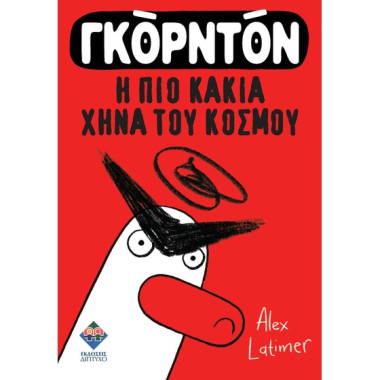 Γκόρντον, η πιο κακιά χήνα...