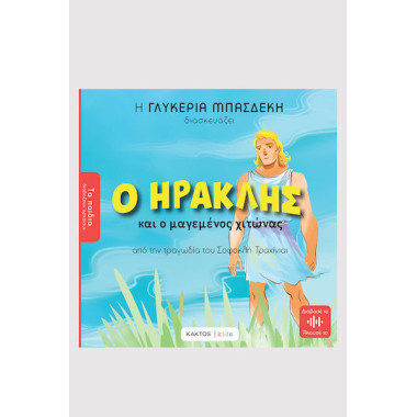 Ο Ηρακλής και ο μαγεμένος...