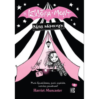 Η Ισιδώρα κάνει κάμπινγκ