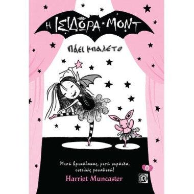 Η Ισιδώρα Μοντ πάει μπαλέτο