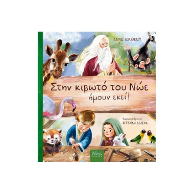 Στην κιβωτό του Νώε ήμουν εκεί