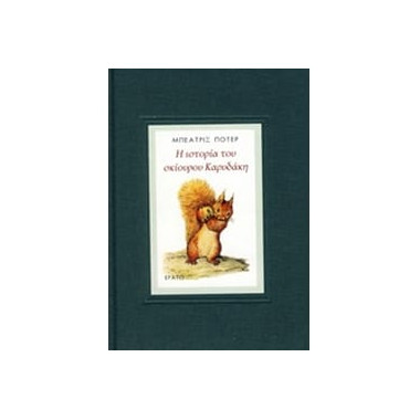 Η ιστορία του σκίουρου...