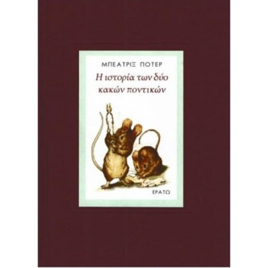 Η ιστορία των δύο κακών...