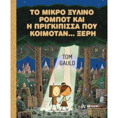 Το μικρό ξύλινο ρομπότ και...