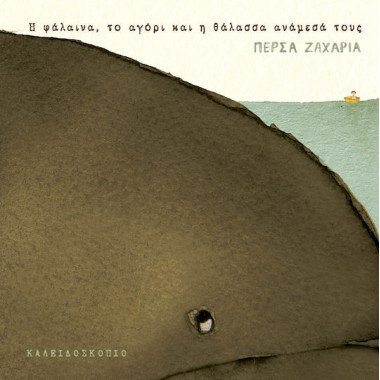 Η φάλαινα, το αγόρι και η...