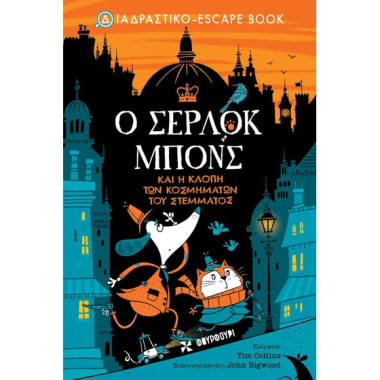 Ο Σέρλοκ Μπονς και η Κλοπή...