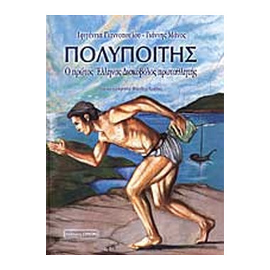 Πολυποίτης, Ο πρώτος...
