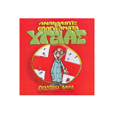 Ανακαλύπτω τα επαγγέλματα...