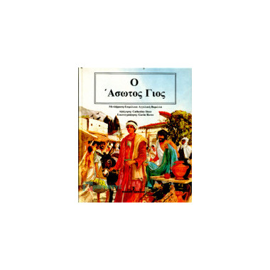 Ο Άσωτος Γιός