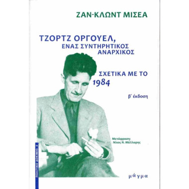 Τζορτζ Όργουελ, ένας...