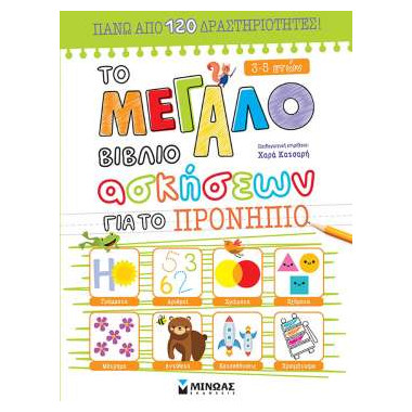 Το μεγάλο βιβλίο ασκήσεων...