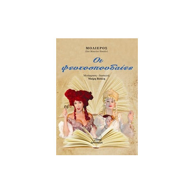 Οι ψευτοσπουδαίες