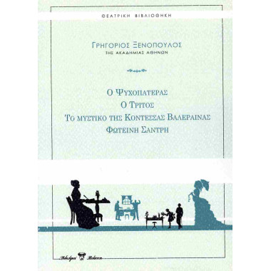 Ξενόπουλος Ο Ψυχοπατέρας, Ο...