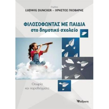 Φιλοσοφώντας με παιδιά στο...