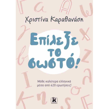 Επίλεξε το σωστό