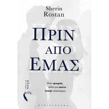 Πριν από εμάς