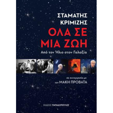 Όλα σε μια ζωή  Από τον...