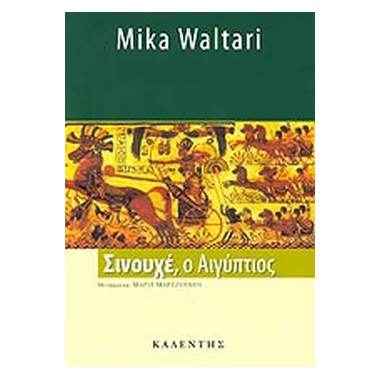 Σινουχέ, ο Αιγύπτιος