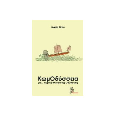 ΚωμΟδύσσεια