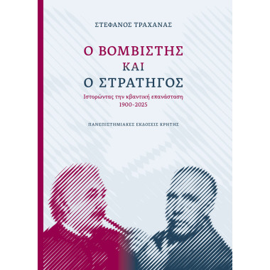 Ο βομβιστής και ο στρατηγός