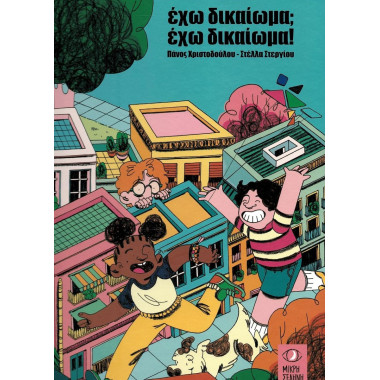 Έχω δικαίωμα Έχω δικαίωμα