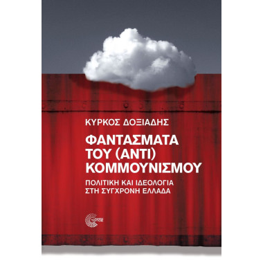 Φαντάσματα του αντι...