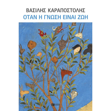 Όταν η γνώση είναι ζωή