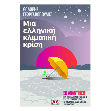 Μια ελληνική κλιματική κρίση