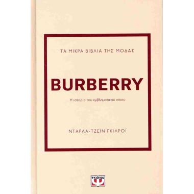 Burberry   Η ιστορία του...