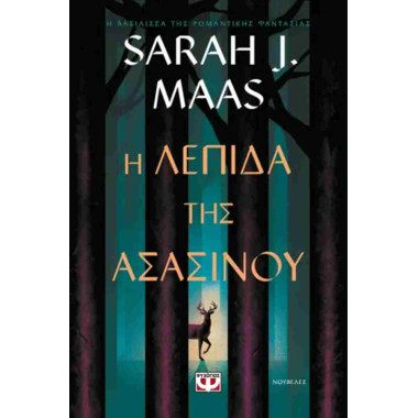 Η λεπίδα της ασασίνου