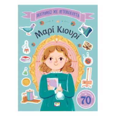 Μαρί Κιουρί