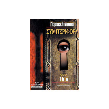 Παρεκκλίνουσα Συμπεριφορά