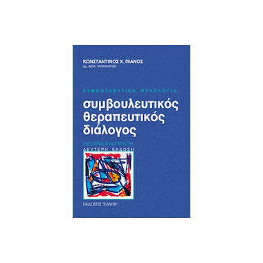 Συμβουλευτικός Θεραπευτικός...