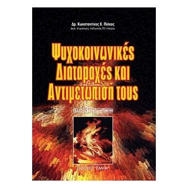 Ψυχοκοινωνικές Διαταραχές...