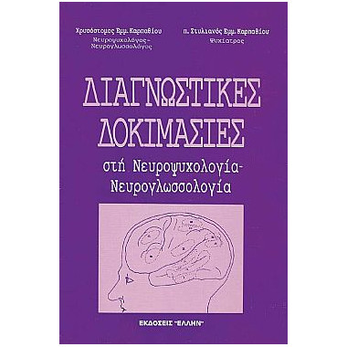 Διαγνωστικές Δοκιμασίες στη...