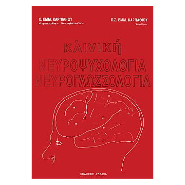 Κλινική Νευροψυχολογία...