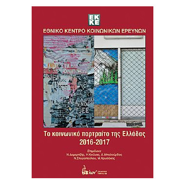 Το Κοινωνικό Πορτραίτο της...