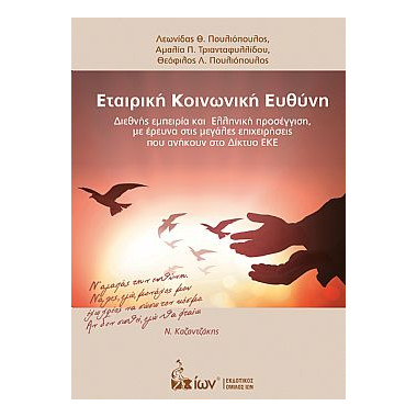 Εταιρική Κοινωνική Ευθύνη