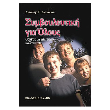 Συμβουλευτική για Όλους