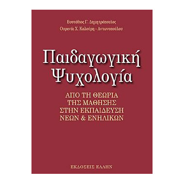 Παιδαγωγική Ψυχολογία