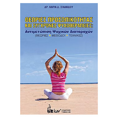 Θεωρίες Προσωπικότητας και...