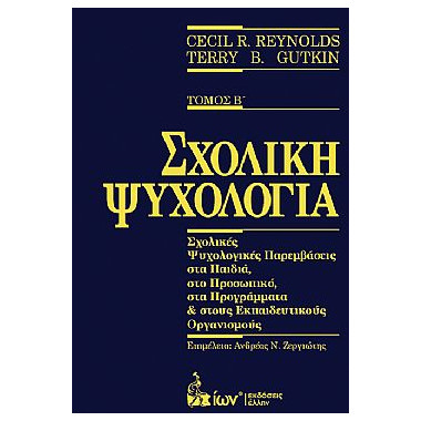 Σχολική Ψυχολογία. Τόμος Β'