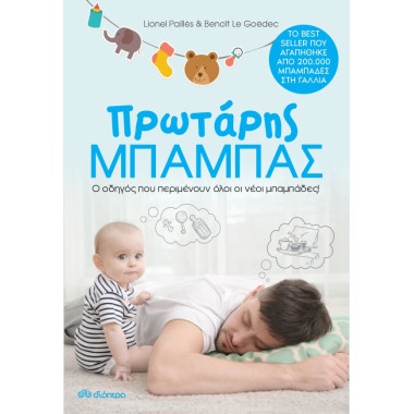 Πρωτάρης μπαμπάς